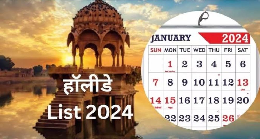 New Year 2024- नया साल सरकारी कर्मचारियों पर मेहरबां, जाने कितनी है छुट्टी, जमकर उठायें लुफ्त