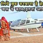 Helicopter For Marriage: अगर हेलीकॉप्‍टर से करानी है दुल्‍हन की विदाई, तो जानें कितना आएगा खर्च और कैसे होगी बुकिंग