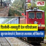Chhitauni-Tamkuhi Rail Project - छितौनी-तमकुही रेल परियोजना- खूब छला नेताओ ने, मिलता रहा आश्वासन, नही मिला पैसा