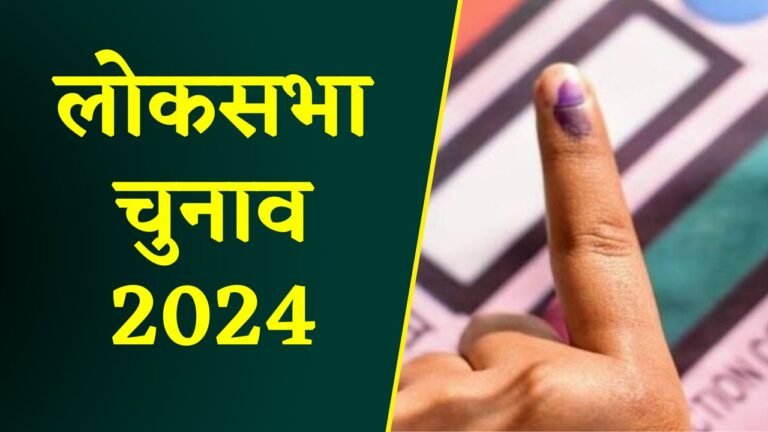 Lok Sabha Election 2024 - UP में 7 चरणों में होगा चुनाव, जानें कब कहां होगा मतदान