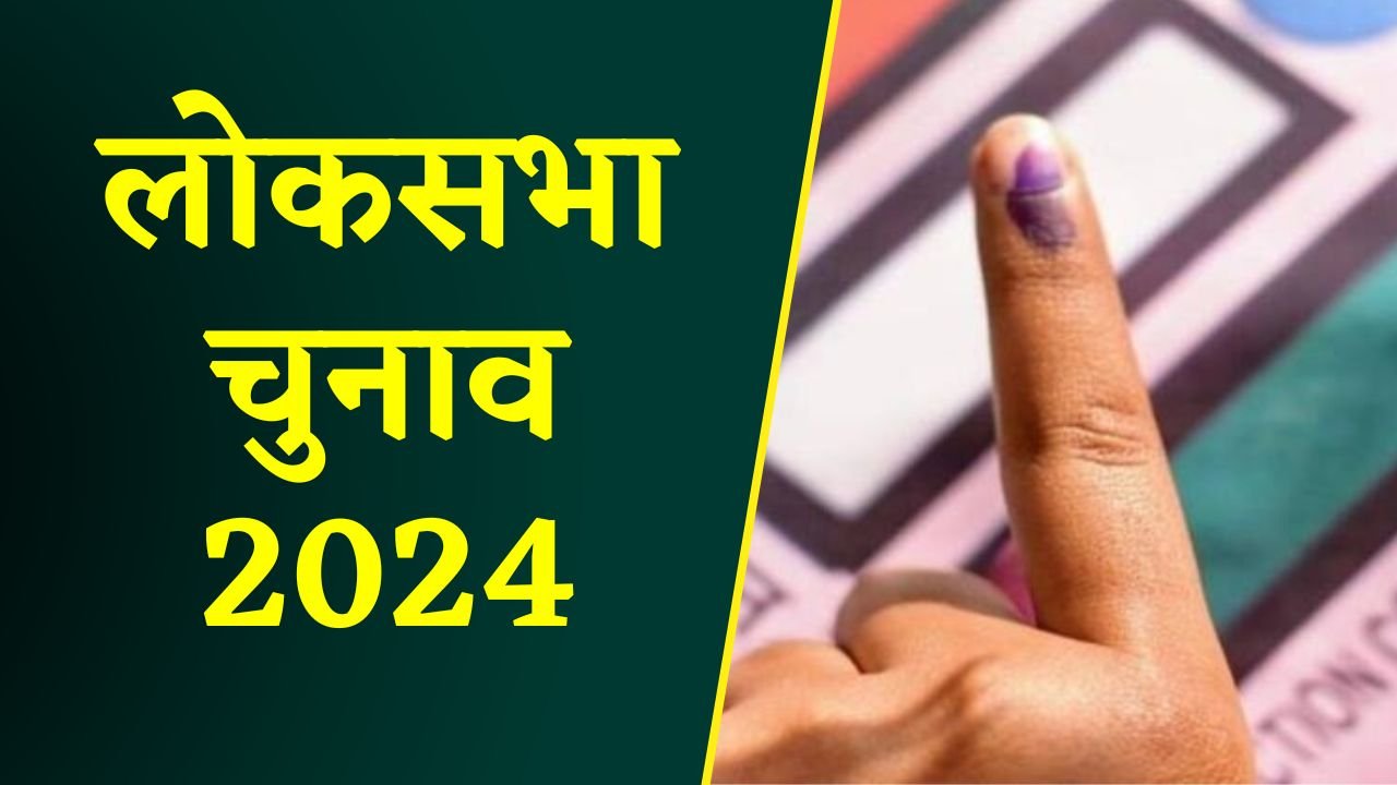 Lok Sabha Election 2024 - UP में 7 चरणों में होगा चुनाव, जानें कब कहां होगा मतदान