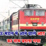 North Railway - लखनऊ मंडल में आने वाले आठ स्टेशनों का नाम बदला गया, जानें नए नाम