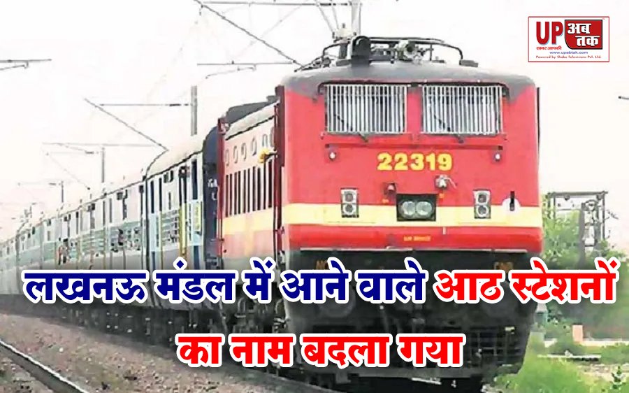 North Railway - लखनऊ मंडल में आने वाले आठ स्टेशनों का नाम बदला गया, जानें नए नाम