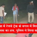 Maharajganj : सिसवा में रेलवे ट्रेक के बगल में मिला अज्ञात युवक का शव, पुलिस ने लिया कब्जे में