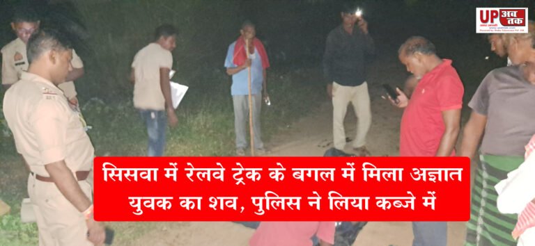 Maharajganj : सिसवा में रेलवे ट्रेक के बगल में मिला अज्ञात युवक का शव, पुलिस ने लिया कब्जे में