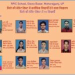 UP Board 10th and 12th Result: आरपीआईसी स्कूल ने फिर लहराया परचम, जिले की मेरिट लिस्ट में 11 विद्यार्थी