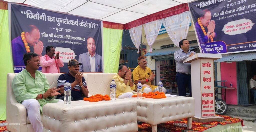 "छितौनी का विकास कैसे हो" संगोष्ठी का हुआ आयोजन, नगर के विकास मॉडल पर हुई चर्चा