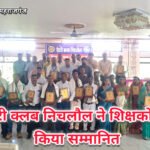 रोटरी क्लब निचलौल ने किया गुरुजनों का सम्मान