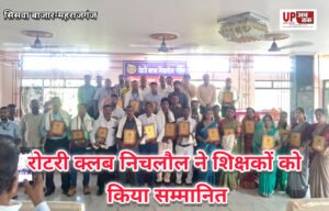 रोटरी क्लब निचलौल ने किया गुरुजनों का सम्मान
