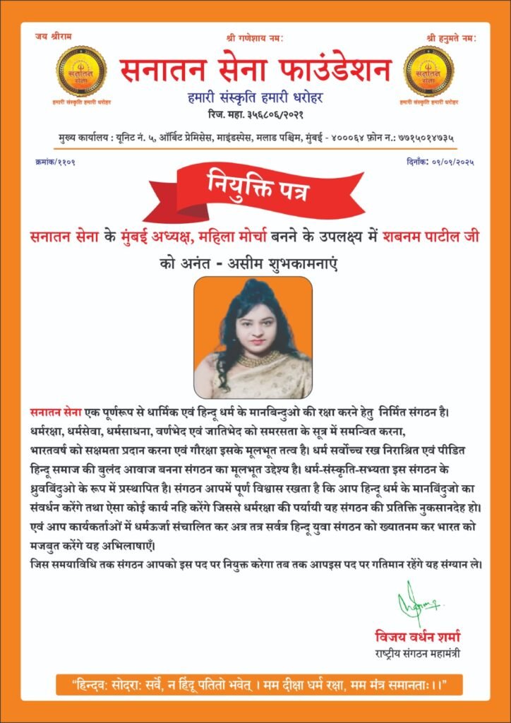 शबनम पाटिल बनी सनातन सेना की मुंबई अध्यक्ष