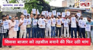 सिसवा को तहसील बनाने की फिर उठी मांग, नहीं बना तो चुनाव में वोट बहिष्कार की चेतावनी