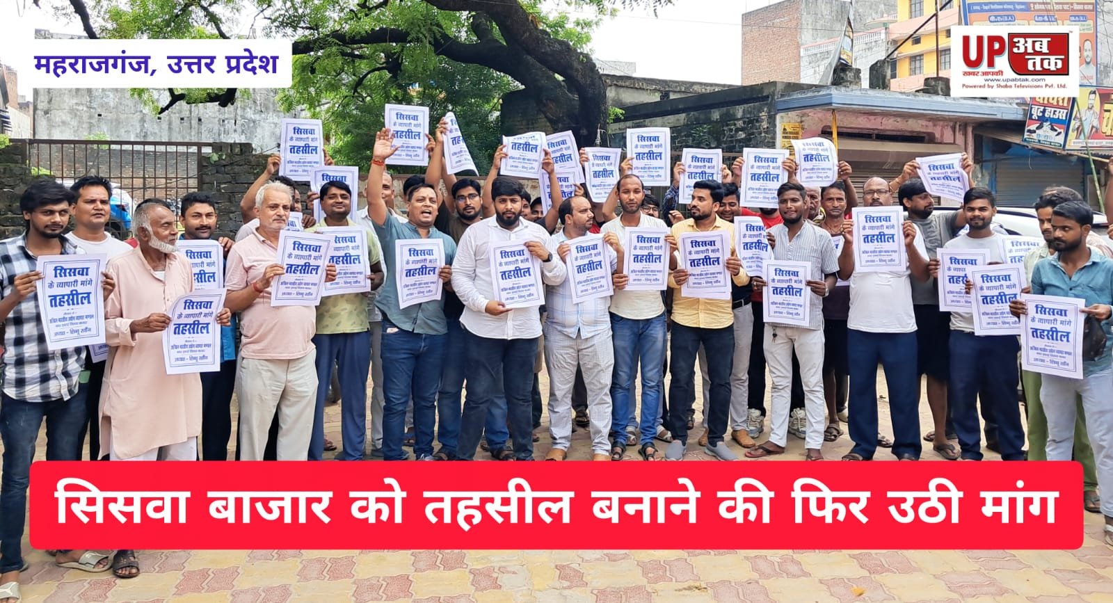 सिसवा को तहसील बनाने की फिर उठी मांग, नहीं बना तो चुनाव में वोट बहिष्कार की चेतावनी