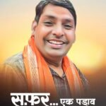 “सफर के पड़ाव” युवा संघर्ष और सफलता की प्रेरक कहानी