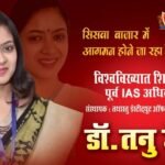 सिसवा बाजार में आज प्रसिद्ध शिक्षाविद डॉ. तनु जैन का होगा आगमन