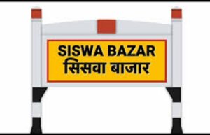 सिसवा रेलवे स्टेशन की अनदेखी पर व्यापार मंडल नाराज़, निरीक्षण के दौरान नहीं रुके अधिकारी