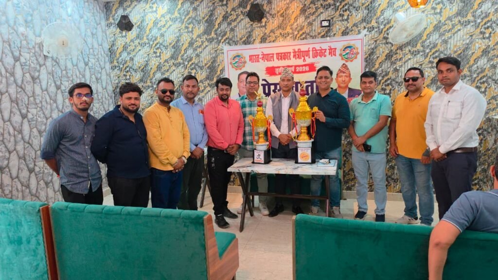 नौतनवा में कल भारत-नेपाल पत्रकार मैत्रीपूर्ण क्रिकेट मैच का कड़ा मुकाबला