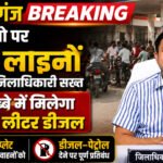 Maharajganj Breaking - पेट्रोल पंपों पर लंबी लाइनों को लेकर जिलाधिकारी सख्त, डिब्बे में मिलेगा 05 लीटर डीजल, बिना नंबर प्लेट अथवा संदिग्ध वाहनों को डीजल–पेट्रोल देने पर पूर्ण प्रतिबंध