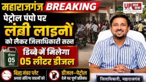 Maharajganj Breaking - पेट्रोल पंपों पर लंबी लाइनों को लेकर जिलाधिकारी सख्त, डिब्बे में मिलेगा 05 लीटर डीजल, बिना नंबर प्लेट अथवा संदिग्ध वाहनों को डीजल–पेट्रोल देने पर पूर्ण प्रतिबंध