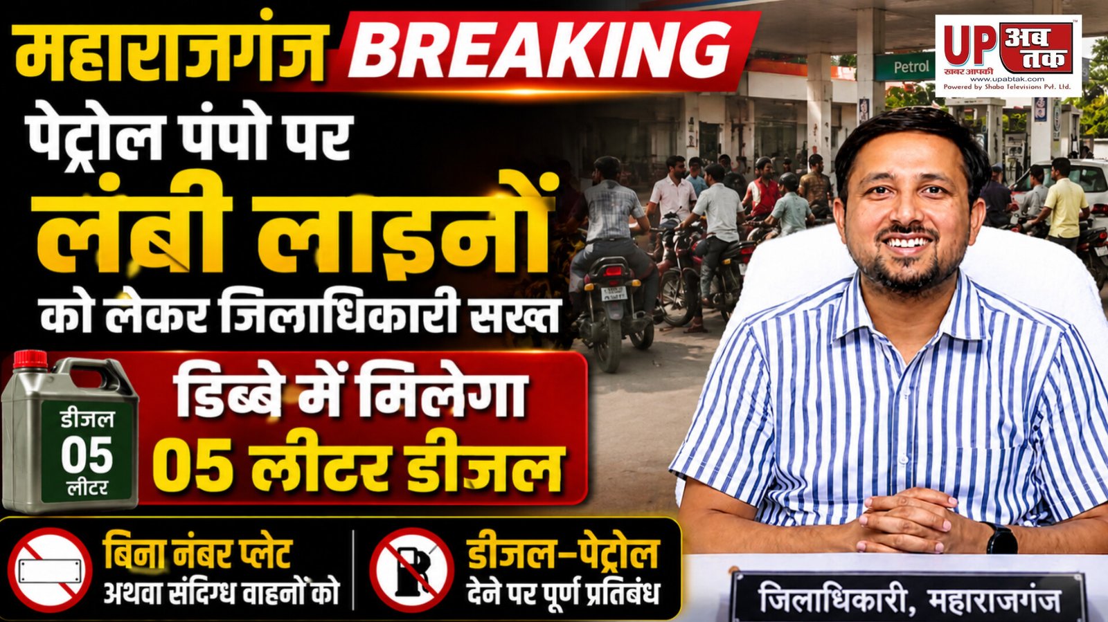 Maharajganj Breaking - पेट्रोल पंपों पर लंबी लाइनों को लेकर जिलाधिकारी सख्त, डिब्बे में मिलेगा 05 लीटर डीजल, बिना नंबर प्लेट अथवा संदिग्ध वाहनों को डीजल–पेट्रोल देने पर पूर्ण प्रतिबंध