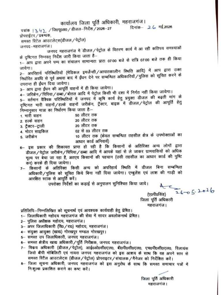 Maharajganj Breaking: पेट्रोल व डीजल को लेकर कड़ा निर्देश जारी, निर्धारित हुई मात्रा, दिखाना होगा आधार कार्ड
