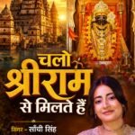 “चलो श्रीराम से मिलते हैं” भक्ति गीत जल्द होगा रिलीज़