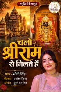 “चलो श्रीराम से मिलते हैं” भक्ति गीत जल्द होगा रिलीज़