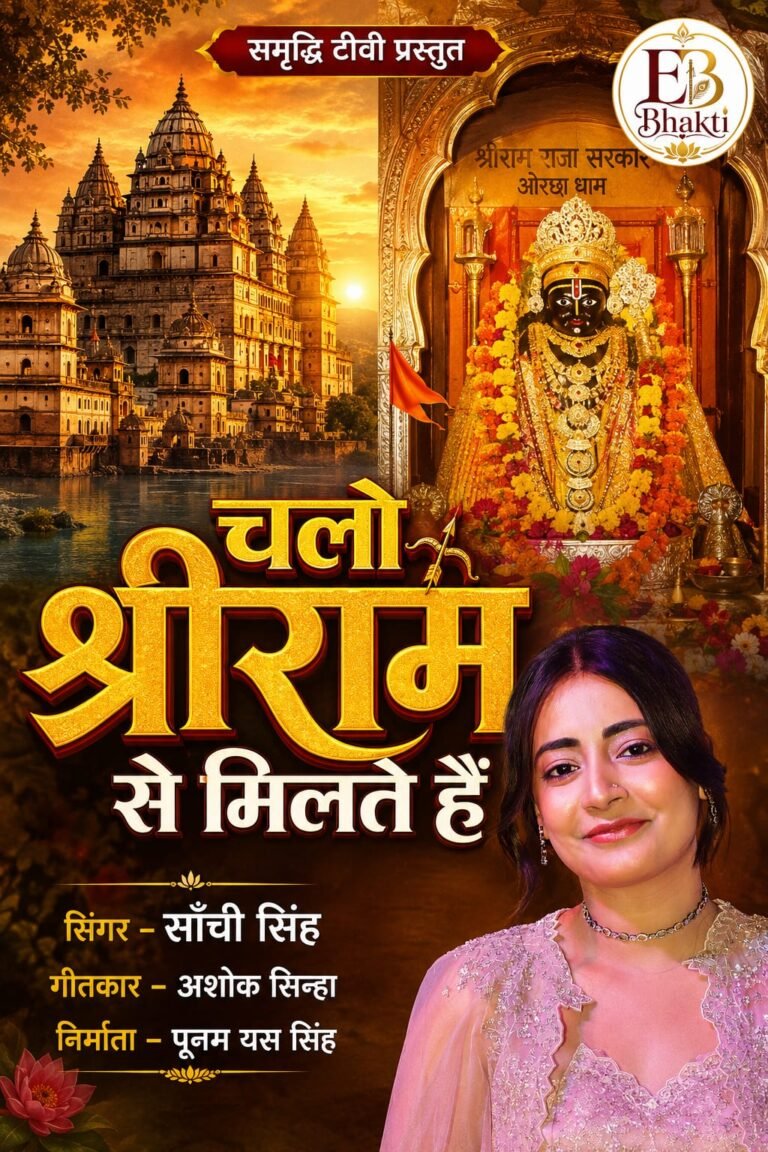 “चलो श्रीराम से मिलते हैं” भक्ति गीत जल्द होगा रिलीज़