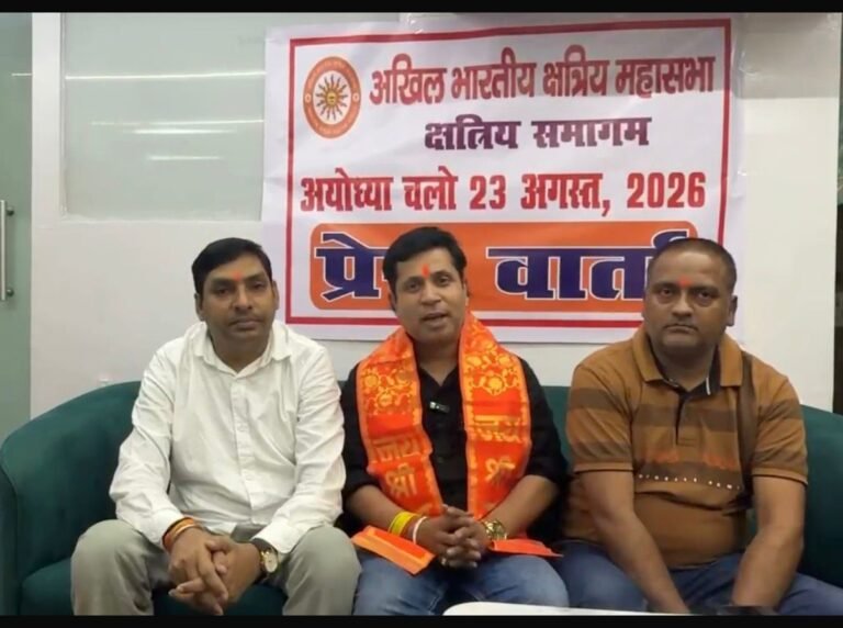 अयोध्या में आयोजित होगा “क्षत्रिय समागम 2026”, प्रेस कॉन्फ्रेंस कर दी गई जानकारी