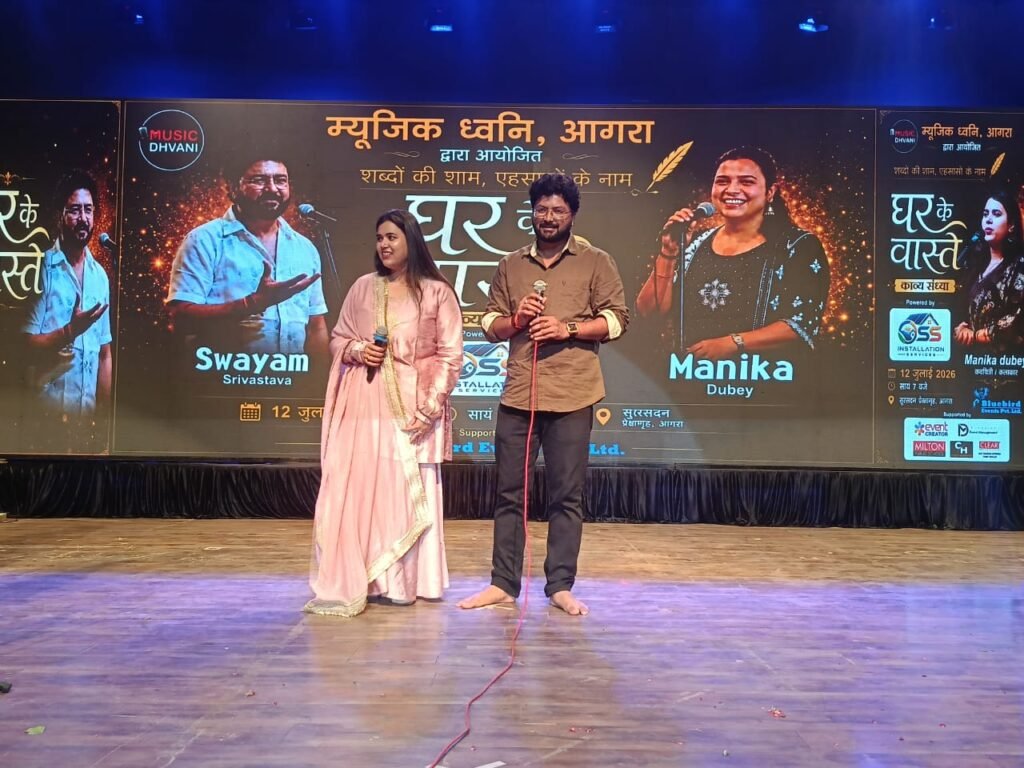 'घर के वास्ते' में कविता की बही रसधार, स्वयं श्रीवास्तव व मानिका दुबे ने श्रोताओं को किया मंत्रमुग्ध