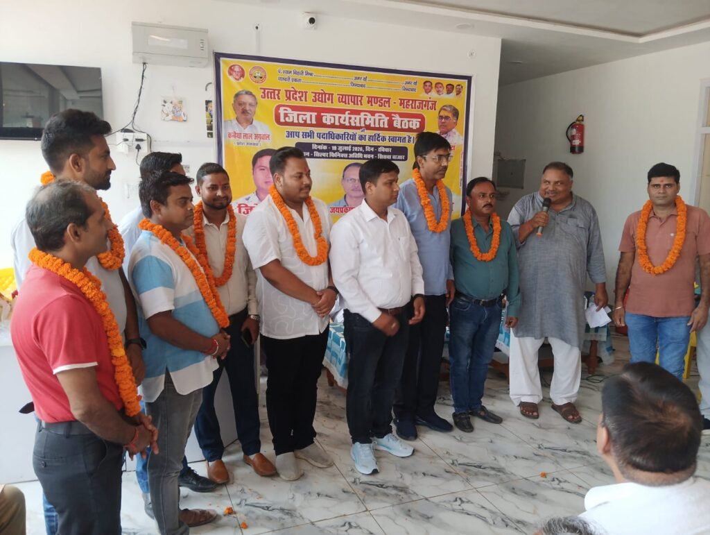उ.प्र. उद्योग व्यापार मंडल के जिला कार्यसमिति बैठक सम्पन्न, गूंजा सिसवा को तहसील बनाने का मुद्दा, दिल्ली में होने वाले व्यापारी सम्मेलन में शामिल होने का आह्वाहन
