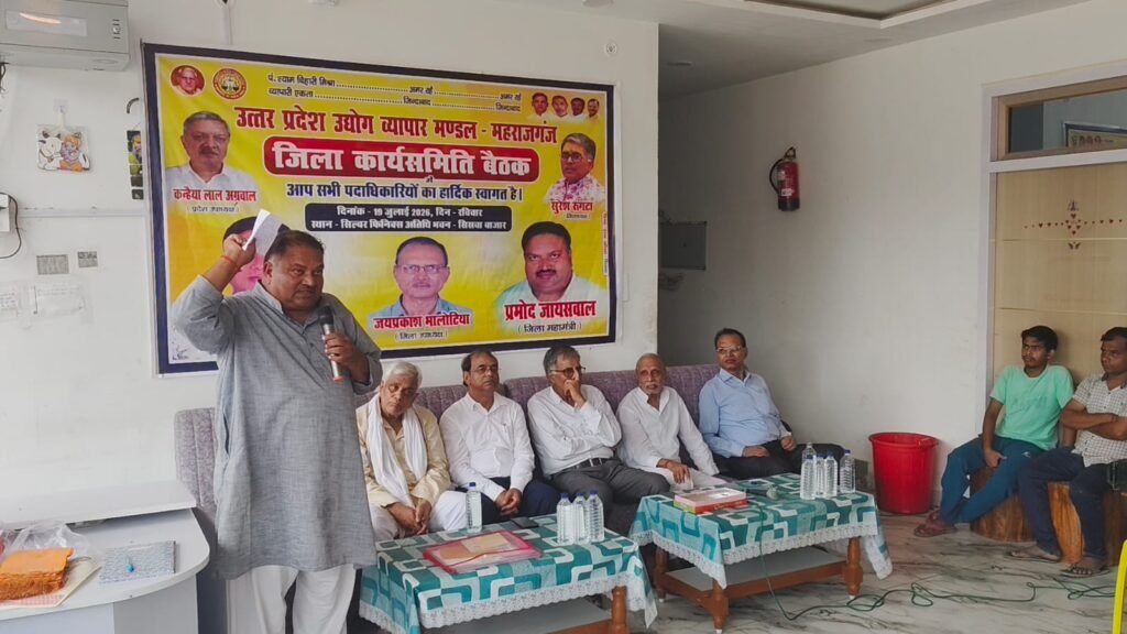 उ.प्र. उद्योग व्यापार मंडल के जिला कार्यसमिति बैठक सम्पन्न, गूंजा सिसवा को तहसील बनाने का मुद्दा, दिल्ली में होने वाले व्यापारी सम्मेलन में शामिल होने का आह्वाहन