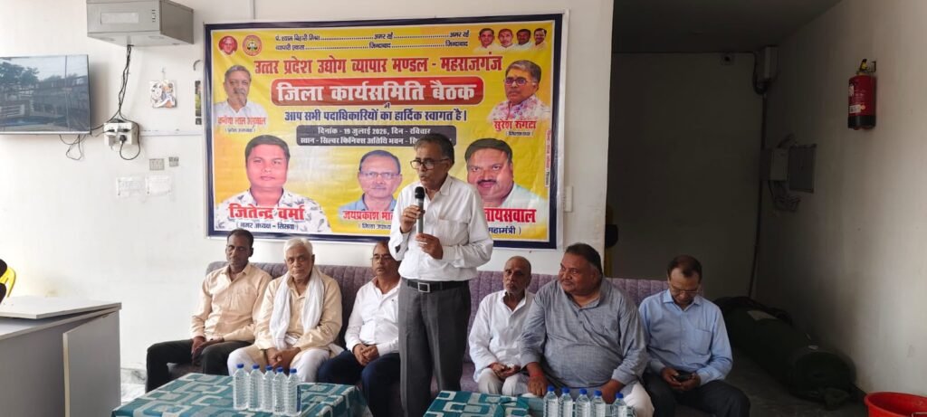 उ.प्र. उद्योग व्यापार मंडल के जिला कार्यसमिति बैठक सम्पन्न, गूंजा सिसवा को तहसील बनाने का मुद्दा, दिल्ली में होने वाले व्यापारी सम्मेलन में शामिल होने का आह्वाहन