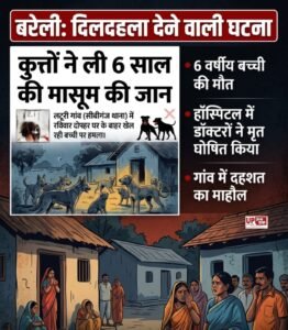 आवारा कुत्तों का आतंक, घर के बाहर खेल रही 6 साल की बच्ची को मार डाला