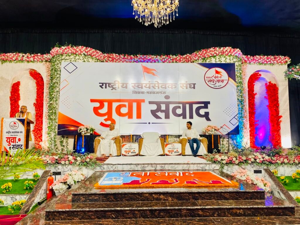 सिसवा में गूंजा युवा शक्ति का संकल्प, ऐतिहासिक रहा ‘युवा संवाद’ कार्यक्रम