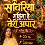 ‘साँवरिया महिमा है तेरी अपार’ भक्ति गीत से गूंजेगी भक्ति की मधुर धुन