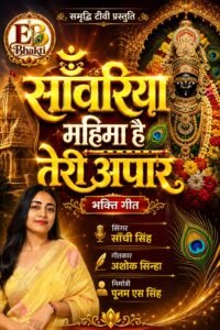 ‘साँवरिया महिमा है तेरी अपार’ भक्ति गीत से गूंजेगी भक्ति की मधुर धुन