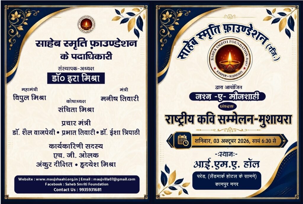 कानपुर में 3 अक्टूबर को होगा 15वां राष्ट्रीय कवि सम्मेलन-मुशायरा