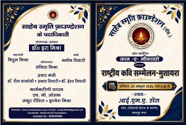 कानपुर में 3 अक्टूबर को होगा 15वां राष्ट्रीय कवि सम्मेलन-मुशायरा